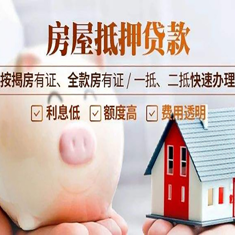 随州重庆房产抵押贷款办理流程及条件