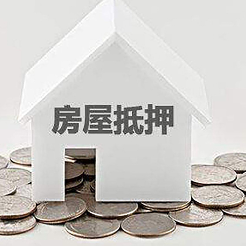 随州房产抵押贷款利率|房屋抵押贷款办理资料