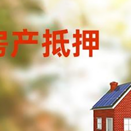 随州房屋抵押贷款还不上怎么办