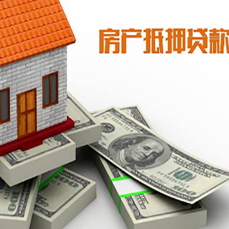 随州房屋抵押贷款需要哪些手续和条件?