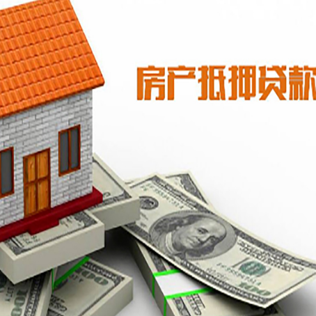 随州房屋抵押贷款利率全解析