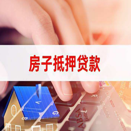 随州房子抵押贷款，能贷多少？
