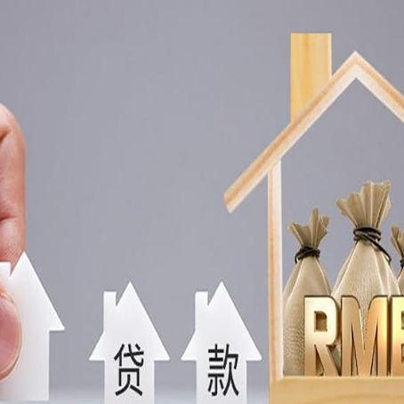 随州房子抵押贷款有哪些条件