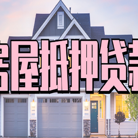 随州房屋抵押贷款哪里可以办